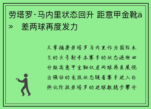 劳塔罗·马内里状态回升 距意甲金靴仅差两球再度发力