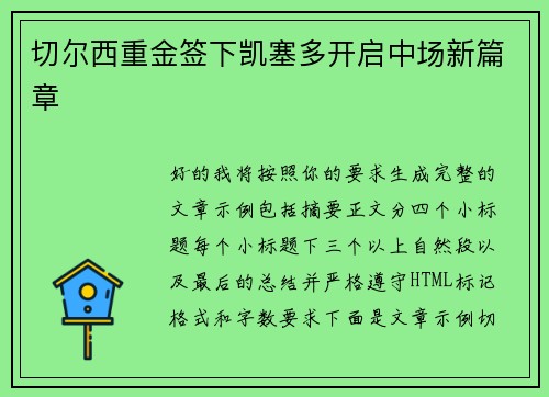 切尔西重金签下凯塞多开启中场新篇章
