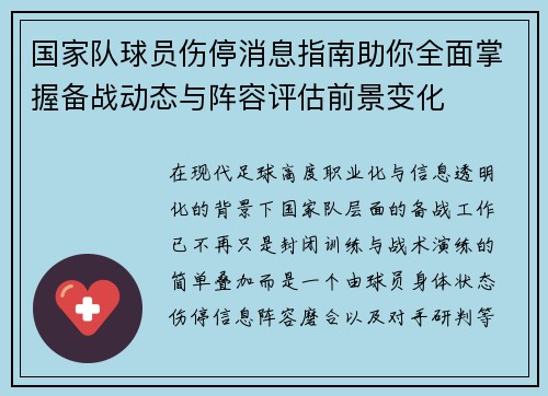 国家队球员伤停消息指南助你全面掌握备战动态与阵容评估前景变化 国家队球员伤停消息指南助你全面掌握备战动态与阵容评估前景变化