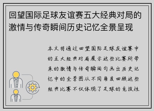 回望国际足球友谊赛五大经典对局的激情与传奇瞬间历史记忆全景呈现
