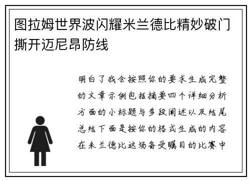 图拉姆世界波闪耀米兰德比精妙破门撕开迈尼昂防线 图拉姆世界波闪耀米兰德比精妙破门撕开迈尼昂防线