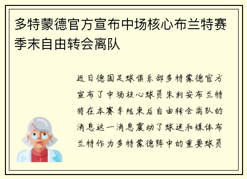 多特蒙德官方宣布中场核心布兰特赛季末自由转会离队 多特蒙德官方宣布中场核心布兰特赛季末自由转会离队