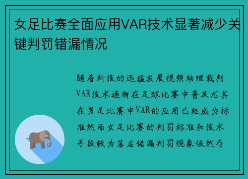 女足比赛全面应用VAR技术显著减少关键判罚错漏情况 女足比赛全面应用VAR技术显著减少关键判罚错漏情况