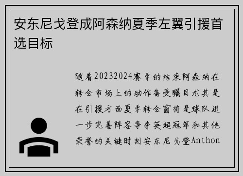 安东尼戈登成阿森纳夏季左翼引援首选目标 安东尼戈登成阿森纳夏季左翼引援首选目标