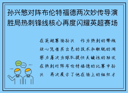 孙兴慜对阵布伦特福德两次妙传导演胜局热刺锋线核心再度闪耀英超赛场 孙兴慜对阵布伦特福德两次妙传导演胜局热刺锋线核心再度闪耀英超赛场
