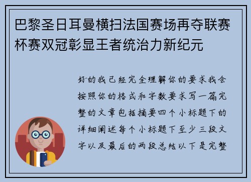 巴黎圣日耳曼横扫法国赛场再夺联赛杯赛双冠彰显王者统治力新纪元