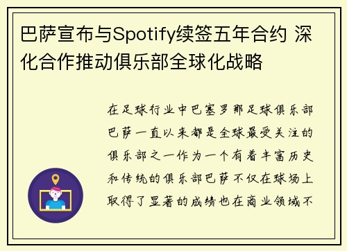 巴萨宣布与Spotify续签五年合约 深化合作推动俱乐部全球化战略 巴萨宣布与Spotify续签五年合约 深化合作推动俱乐部全球化战略