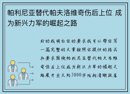 帕利尼亚替代帕夫洛维奇伤后上位 成为新兴力军的崛起之路 帕利尼亚替代帕夫洛维奇伤后上位 成为新兴力军的崛起之路