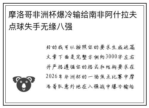 摩洛哥非洲杯爆冷输给南非阿什拉夫点球失手无缘八强 摩洛哥非洲杯爆冷输给南非阿什拉夫点球失手无缘八强
