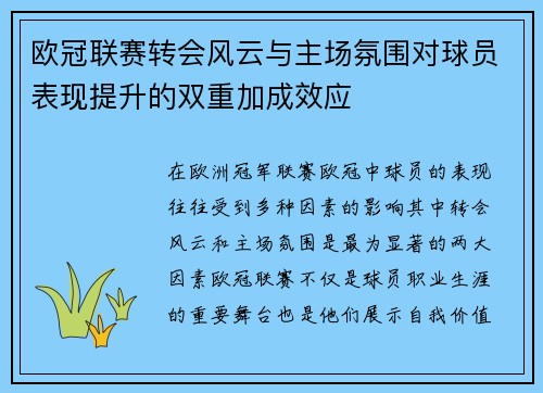欧冠联赛转会风云与主场氛围对球员表现提升的双重加成效应