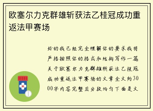 欧塞尔力克群雄斩获法乙桂冠成功重返法甲赛场
