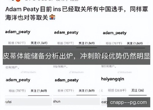 皮蒂体能储备分析出炉，冲刺阶段优势仍然明显